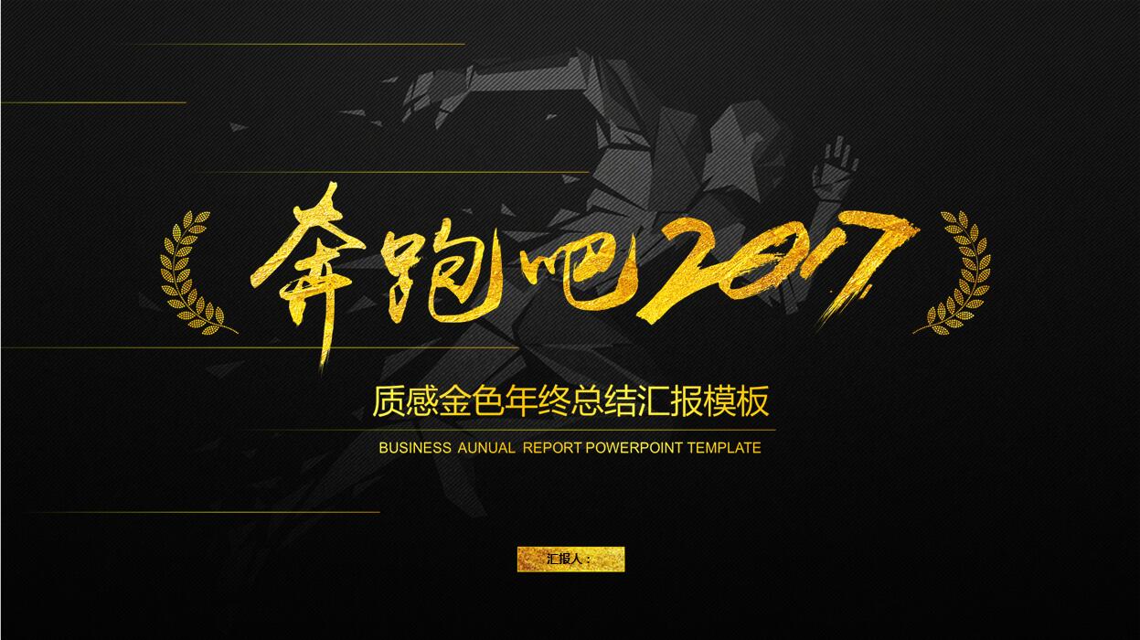 高端酷炫黑金风格年终总结汇报PPT模板