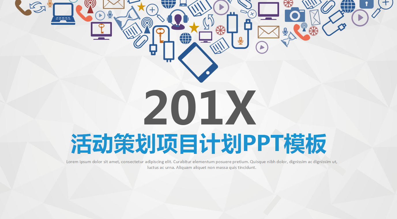 彩色微粒体简约精美活动策划动态PPT模板