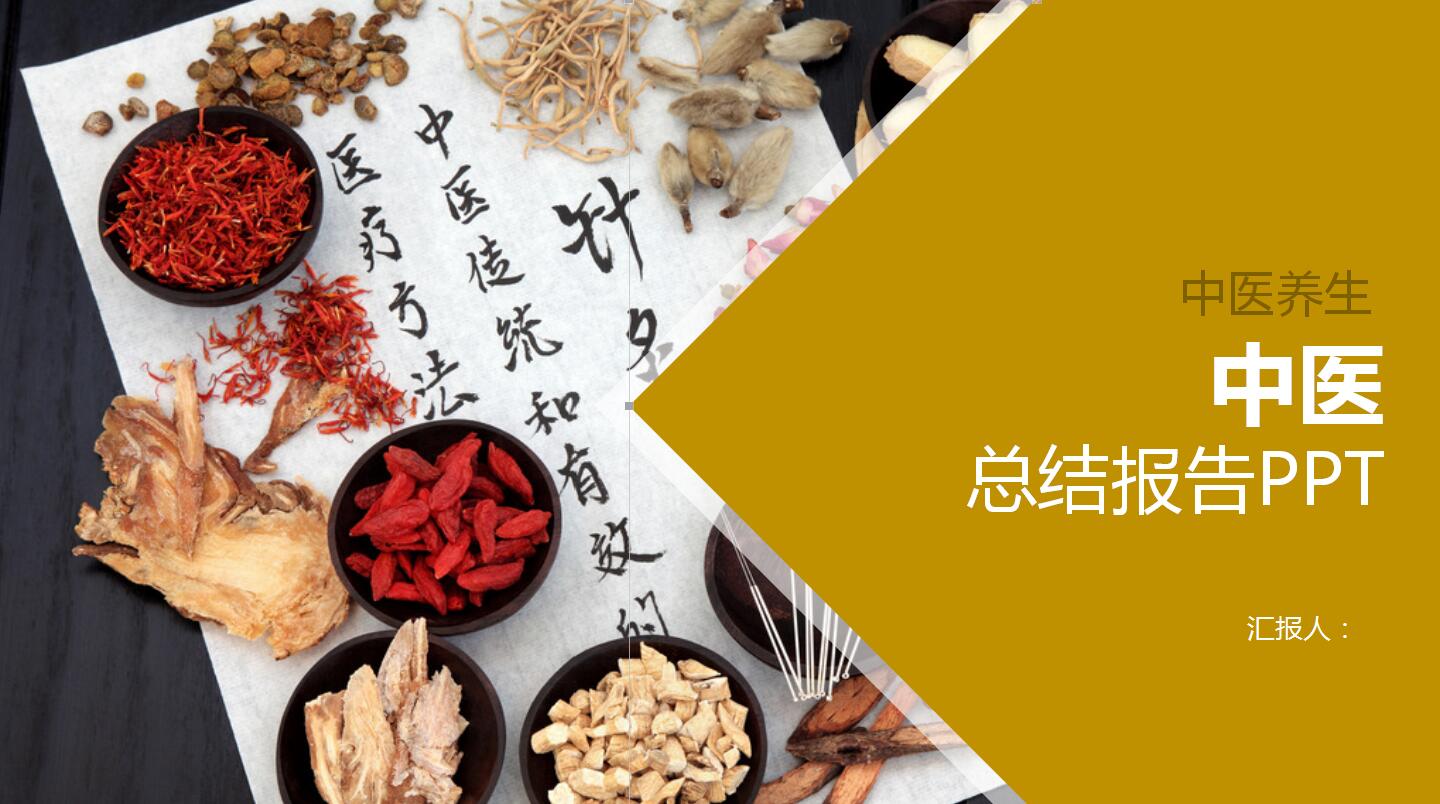 简洁大气现代中医养生总结报告ppt模板