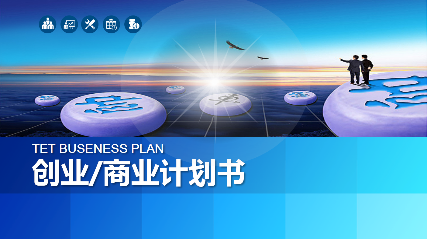 现代简约蓝色商务通用创业计划书ppt模板