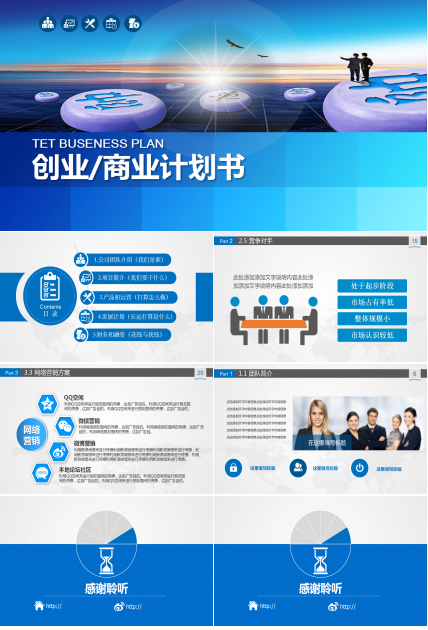 现代简约蓝色商务通用创业计划书ppt模板