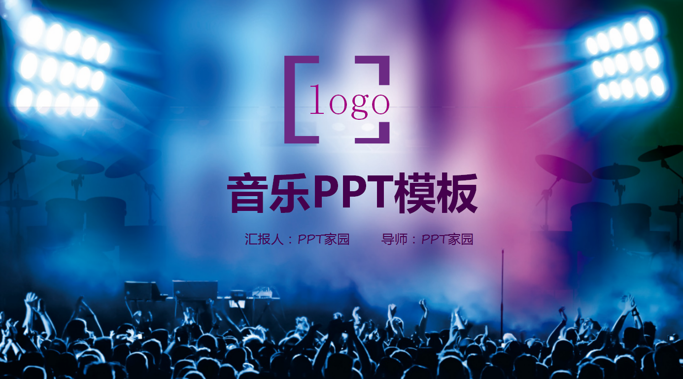 时尚酷炫动感简约音乐会ppt模板