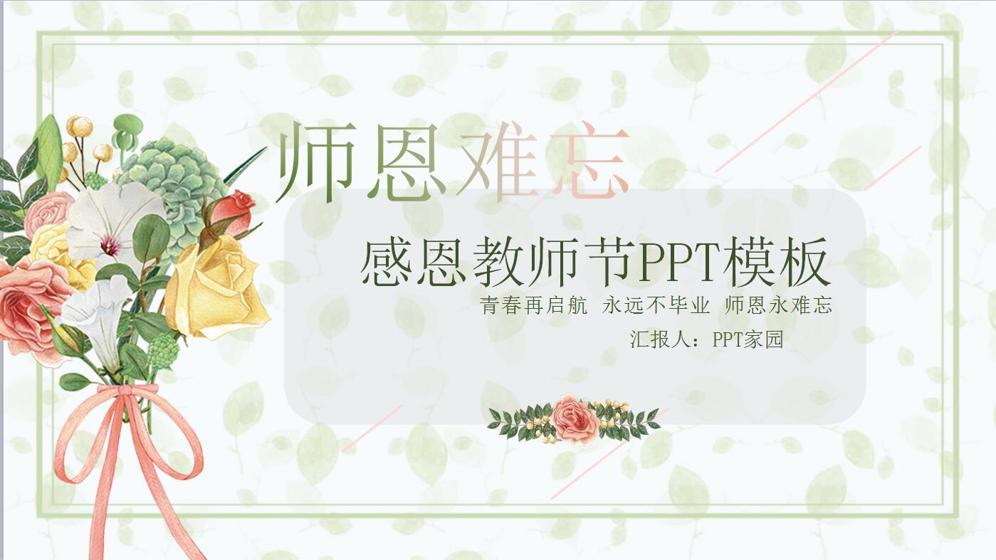 感恩教师节大气PPT模板下载