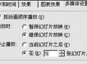 PowerPoint课件配音不同步怎么解决