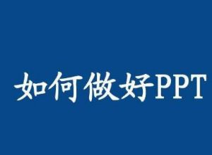 如何制作全文字型PPT
