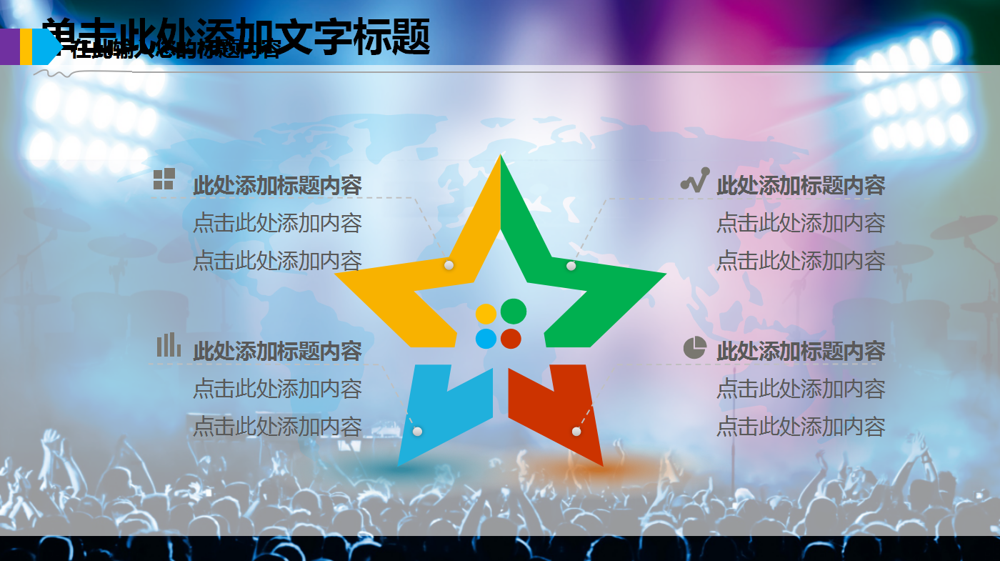 时尚酷炫动感简约音乐会ppt模板