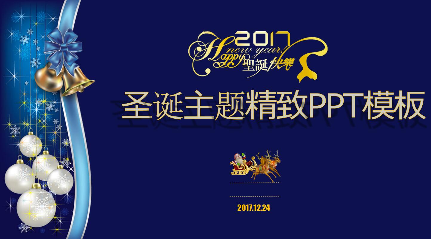 蓝色精美大气卡通圣诞节活动策划ppt模板