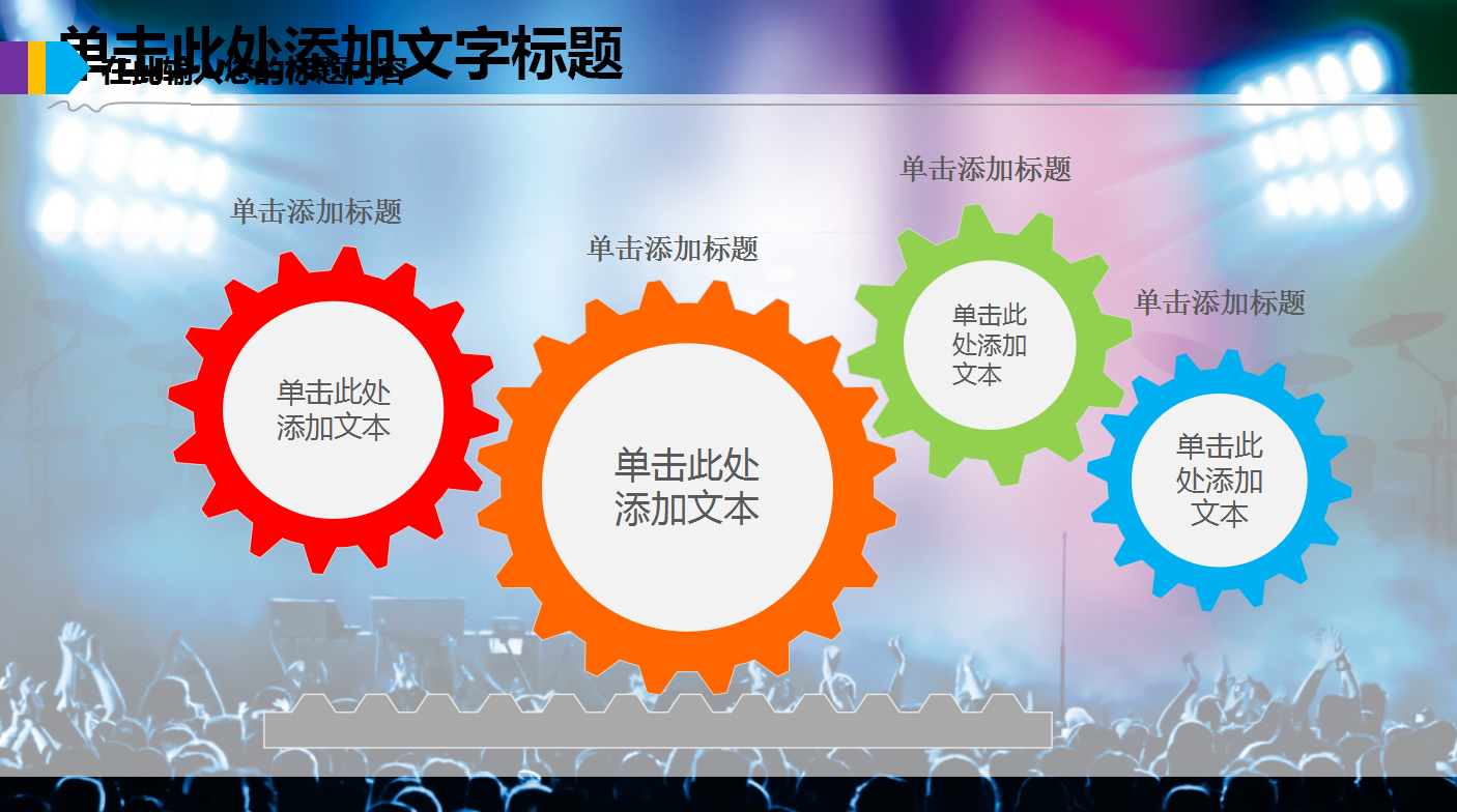 时尚酷炫动感简约音乐会ppt模板