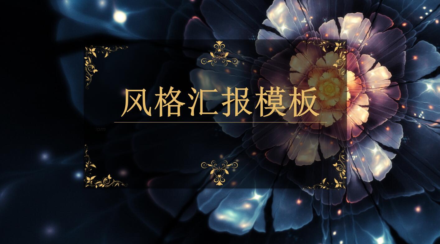 商务风格PPT模板