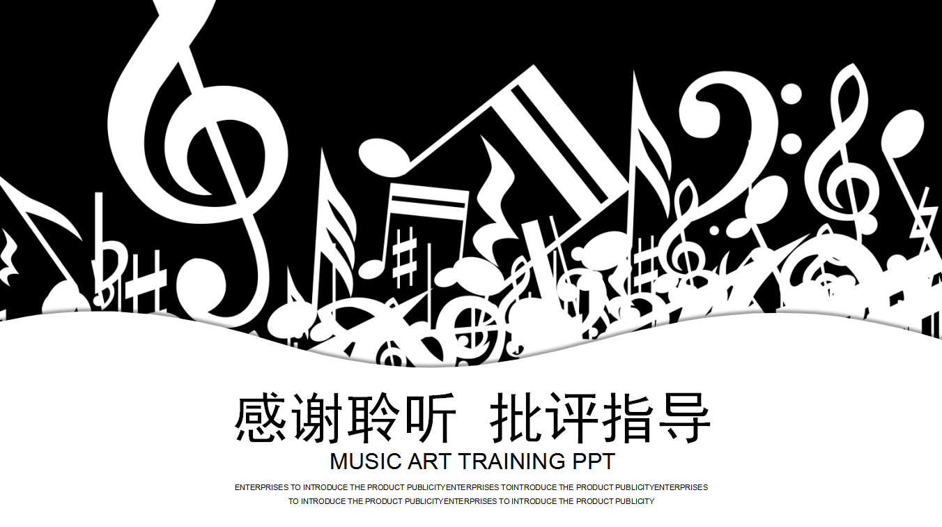 经典黑白简约大气商务通用音乐培训ppt模板