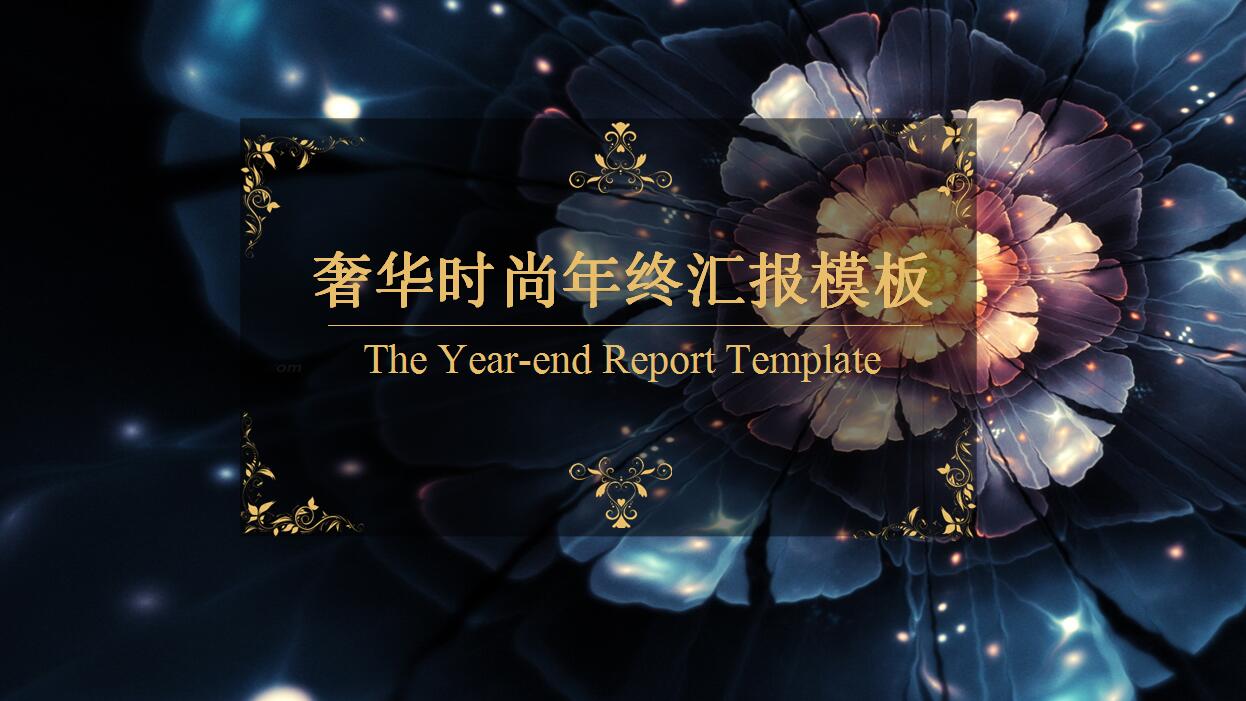 高端奢华时尚年终工作总计汇报PPT模板