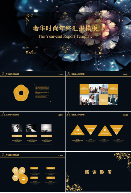 高端奢华时尚年终工作总计汇报PPT模板