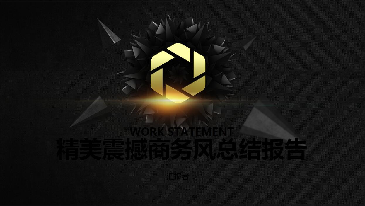 精美商务黑金风格工作总结报告PPT模板