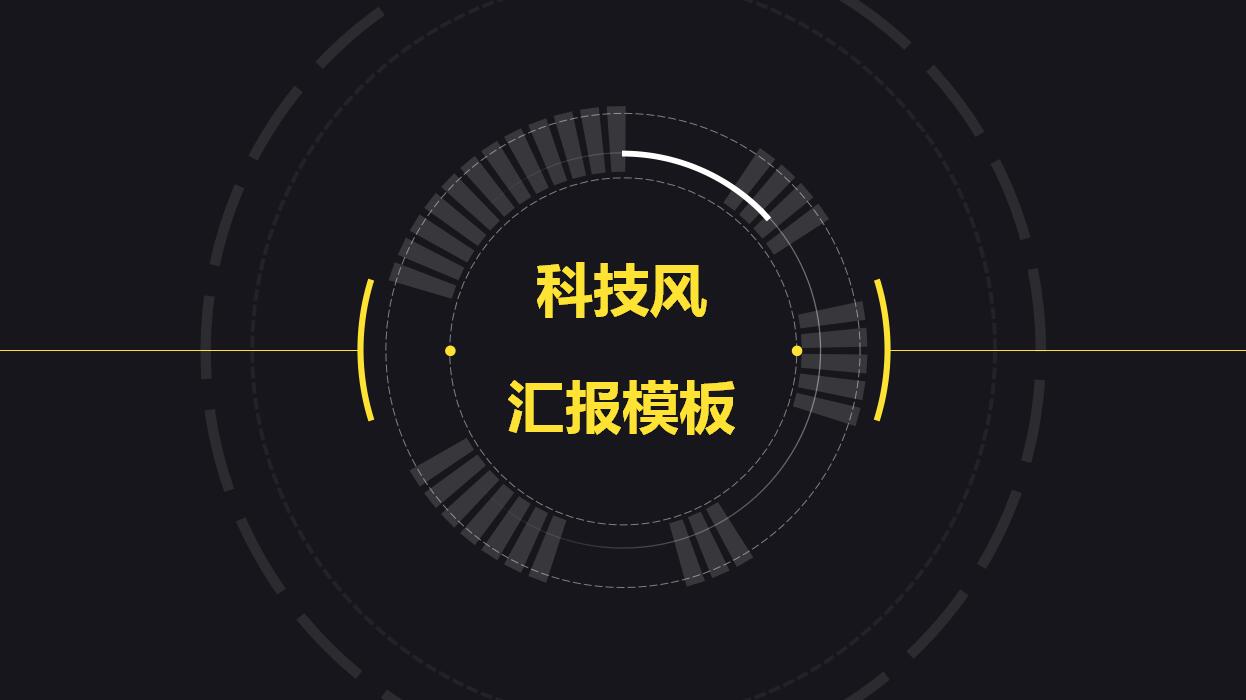 简约时尚科技风格工作汇报PPT模板