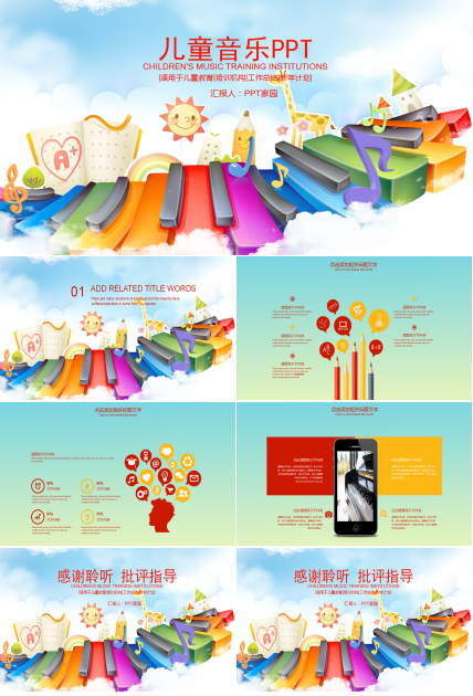 简约风卡通可爱儿童音乐ppt模板