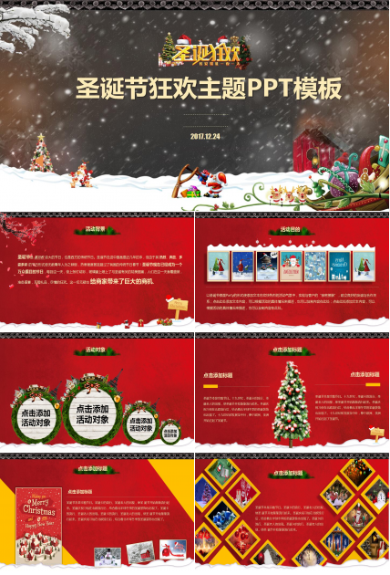 红色大气经典圣诞节活动策划ppt模板
