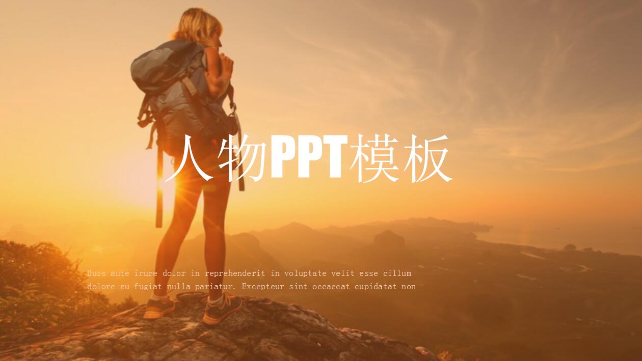 人物PPT模板