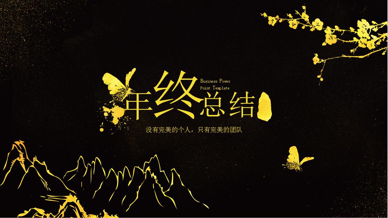 高端简约黑金风格年终工作总结PPT模板