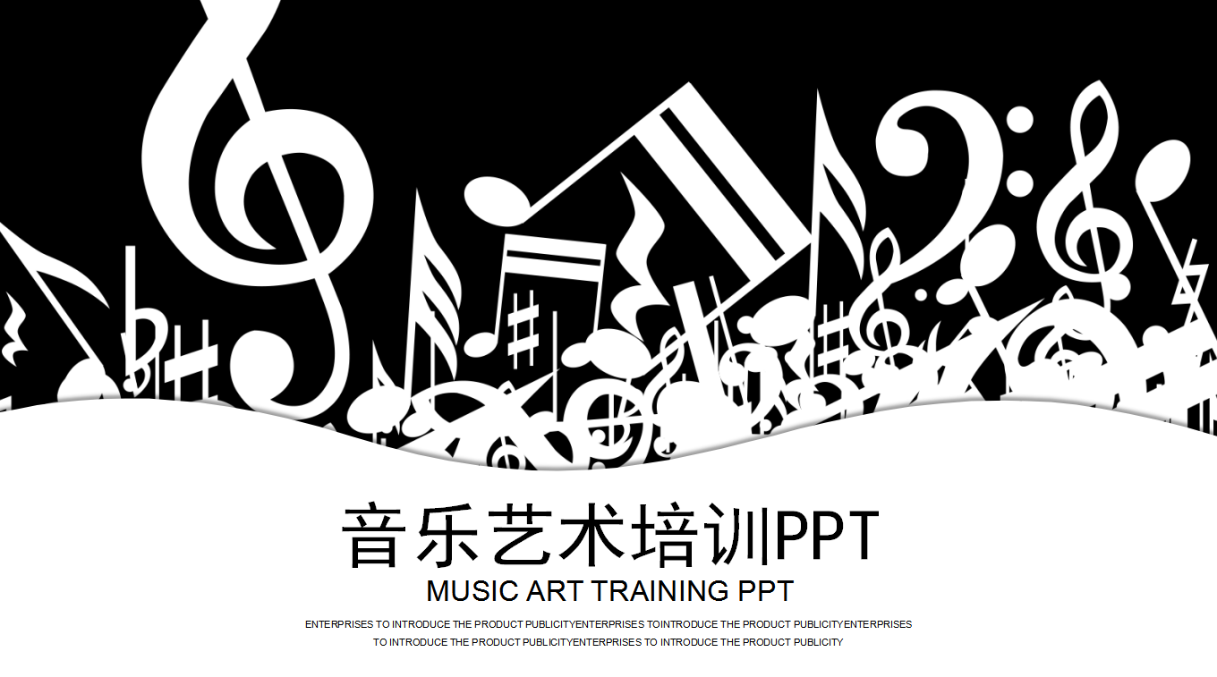 经典黑白简约大气商务通用音乐培训ppt模板