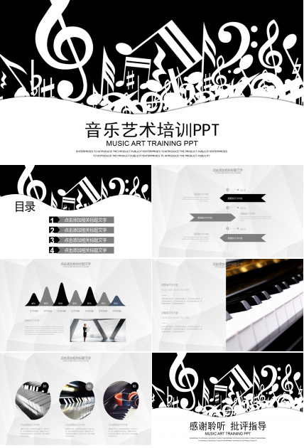 经典黑白简约大气商务通用音乐培训ppt模板