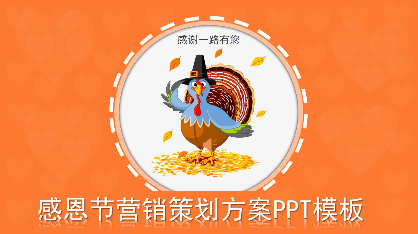 橙色简洁大气感恩节营销策划方案ppt模板