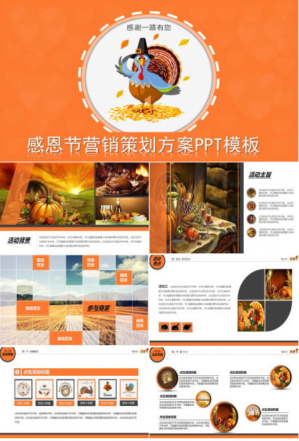 橙色简洁大气感恩节营销策划方案ppt模板