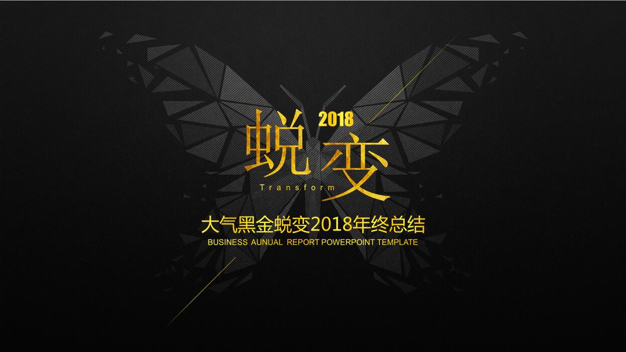 时尚简约黑金风格年终工作总结PPT模板