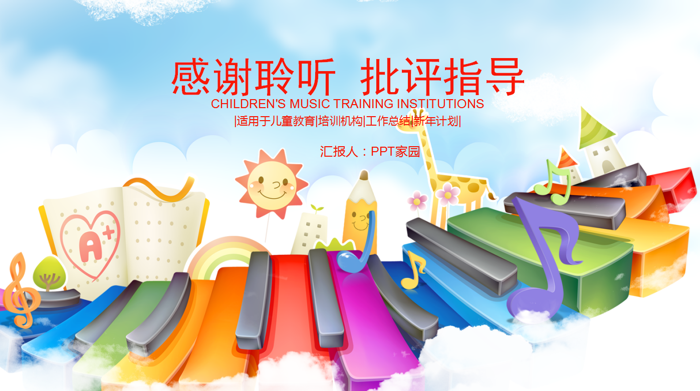 简约风卡通可爱儿童音乐ppt模板