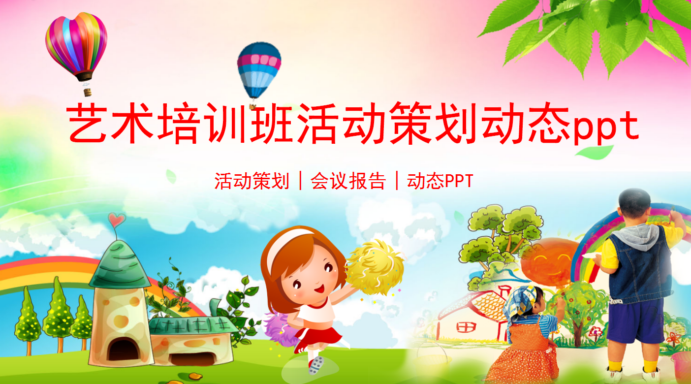 精美可爱卡通艺术活动策划动态ppt模板