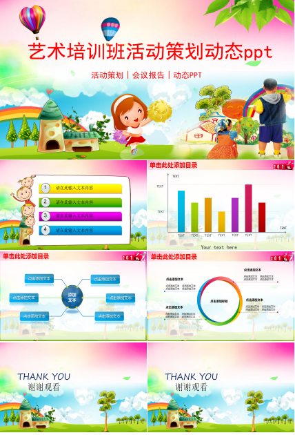 精美可爱卡通艺术活动策划动态ppt模板