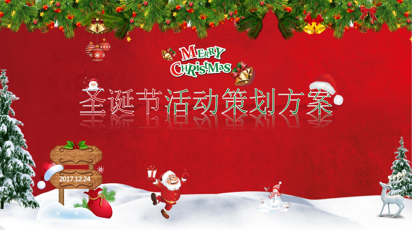 经典简约红色圣诞节活动策划方案ppt模板