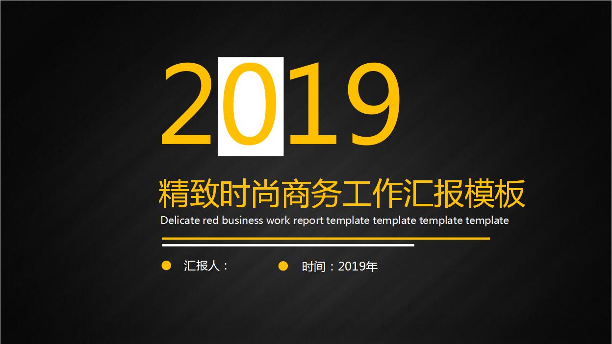 简约时尚商务工作汇报PPT模板