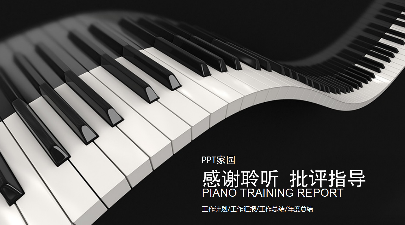 经典大气商务通用钢琴音乐培训ppt模板