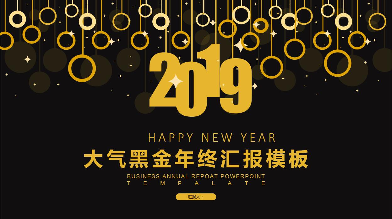 简约大气黑金风格年终工作汇报PPT模板