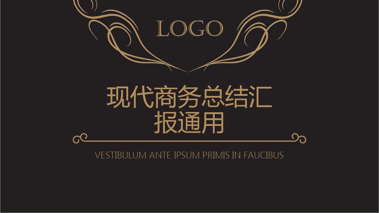 高端简约现代商务工作总结汇报PPT模板