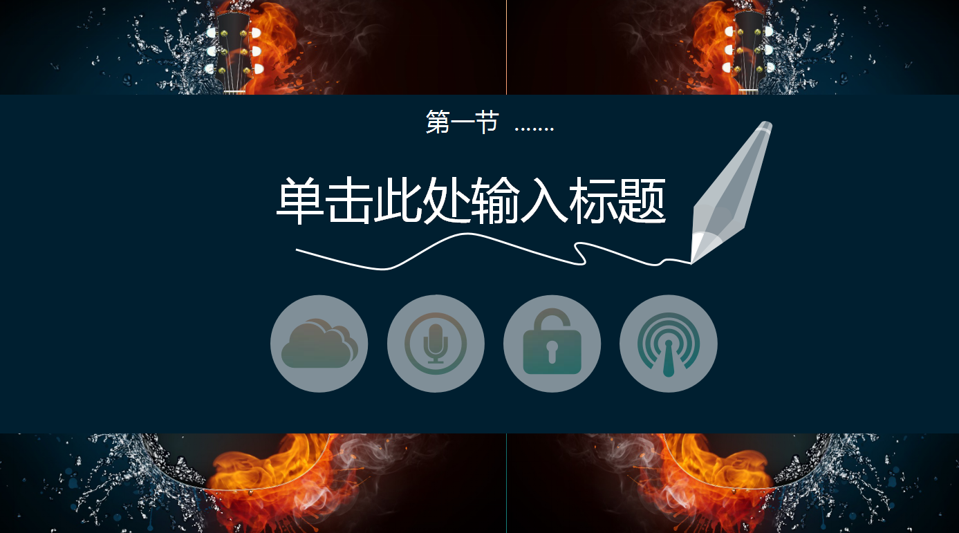 黑金酷炫时尚大气简约音乐会ppt模板