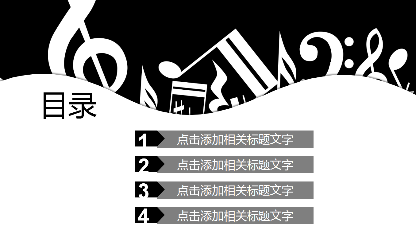 经典黑白简约大气商务通用音乐培训ppt模板