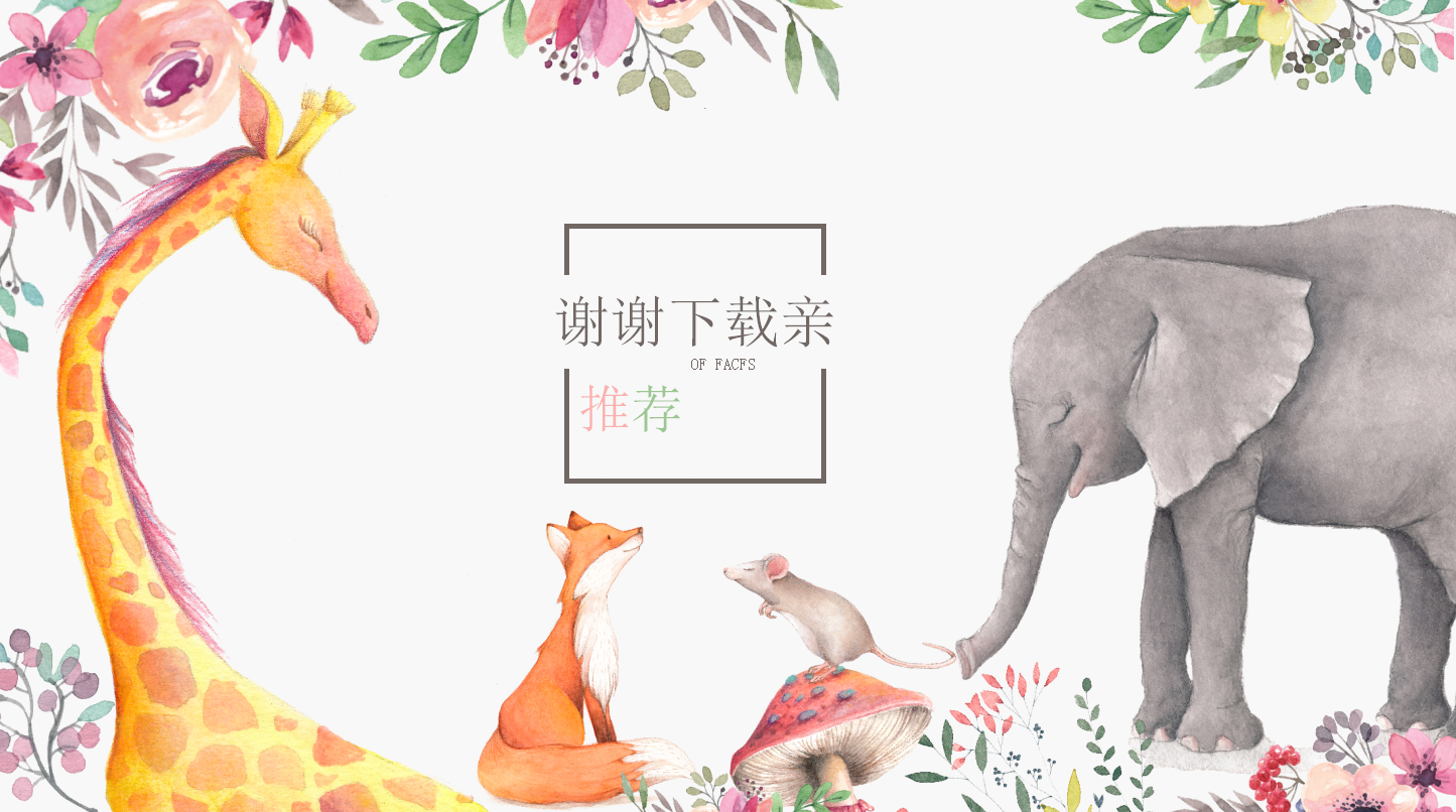 卡通手绘水彩简约小清新通用ppt模板