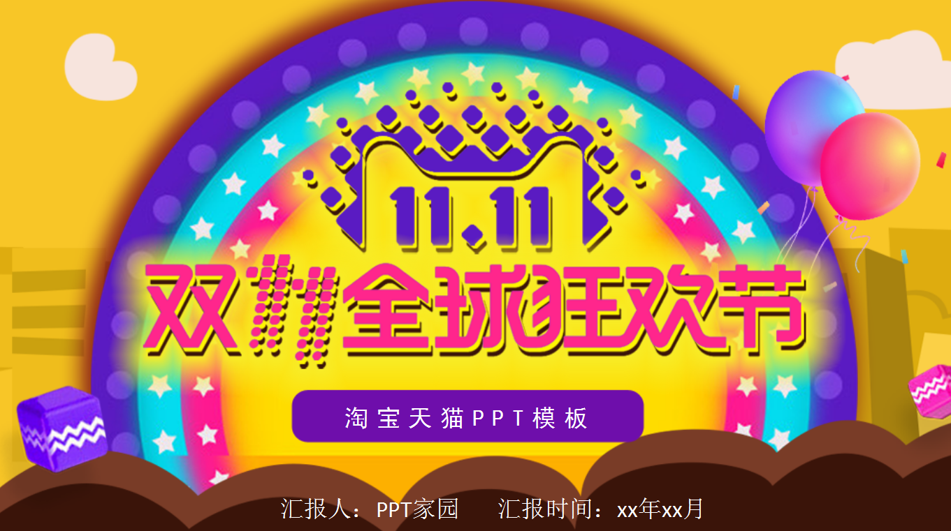 经典彩色简约天猫双十一营销策划ppt模板