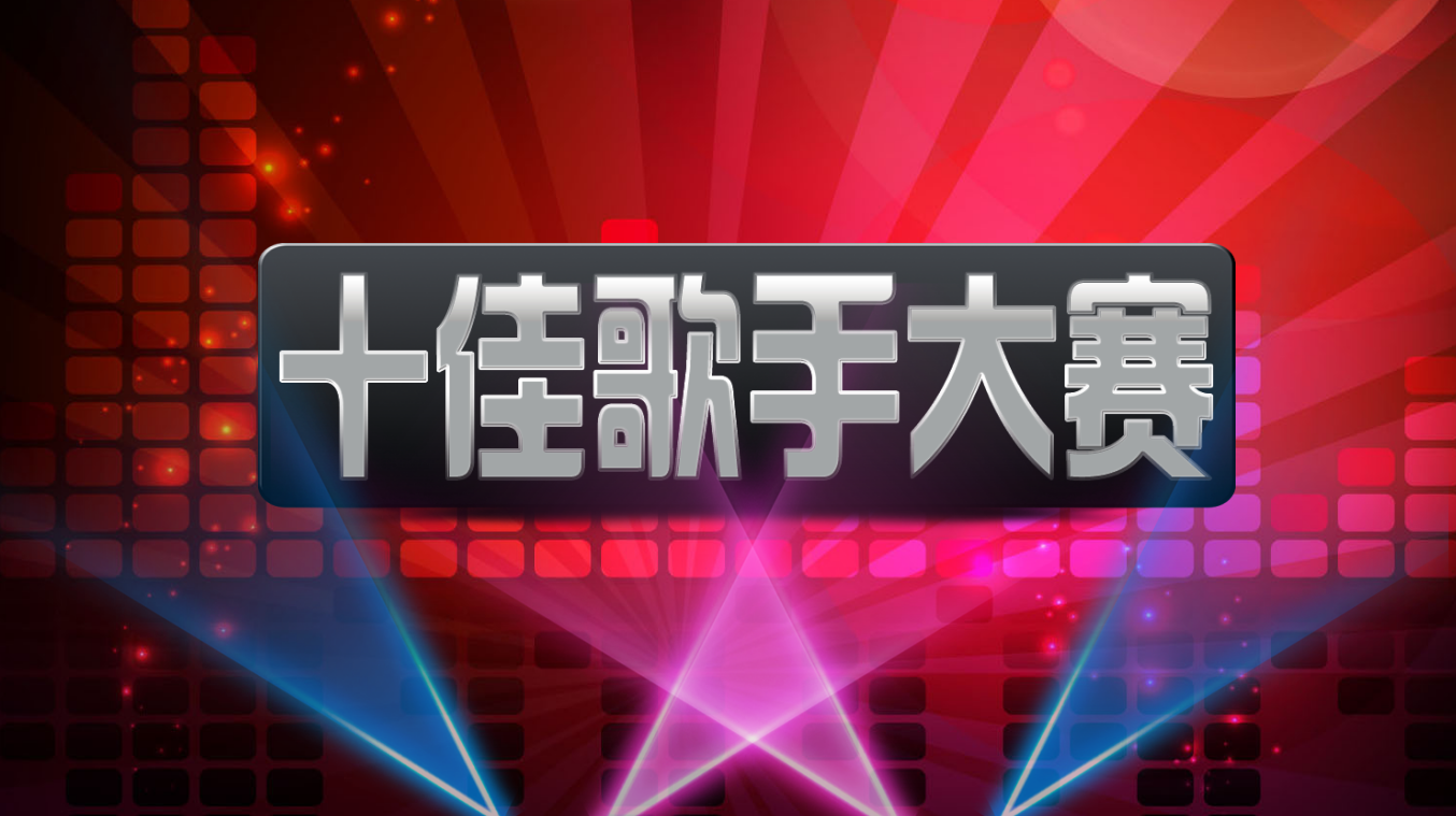 红色大气酷炫简约十佳校园歌手ppt模板