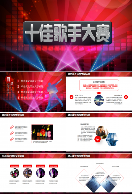 红色大气酷炫简约十佳校园歌手ppt模板