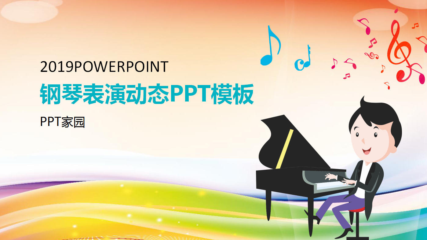 可爱卡通精美简约儿童钢琴教学ppt模板