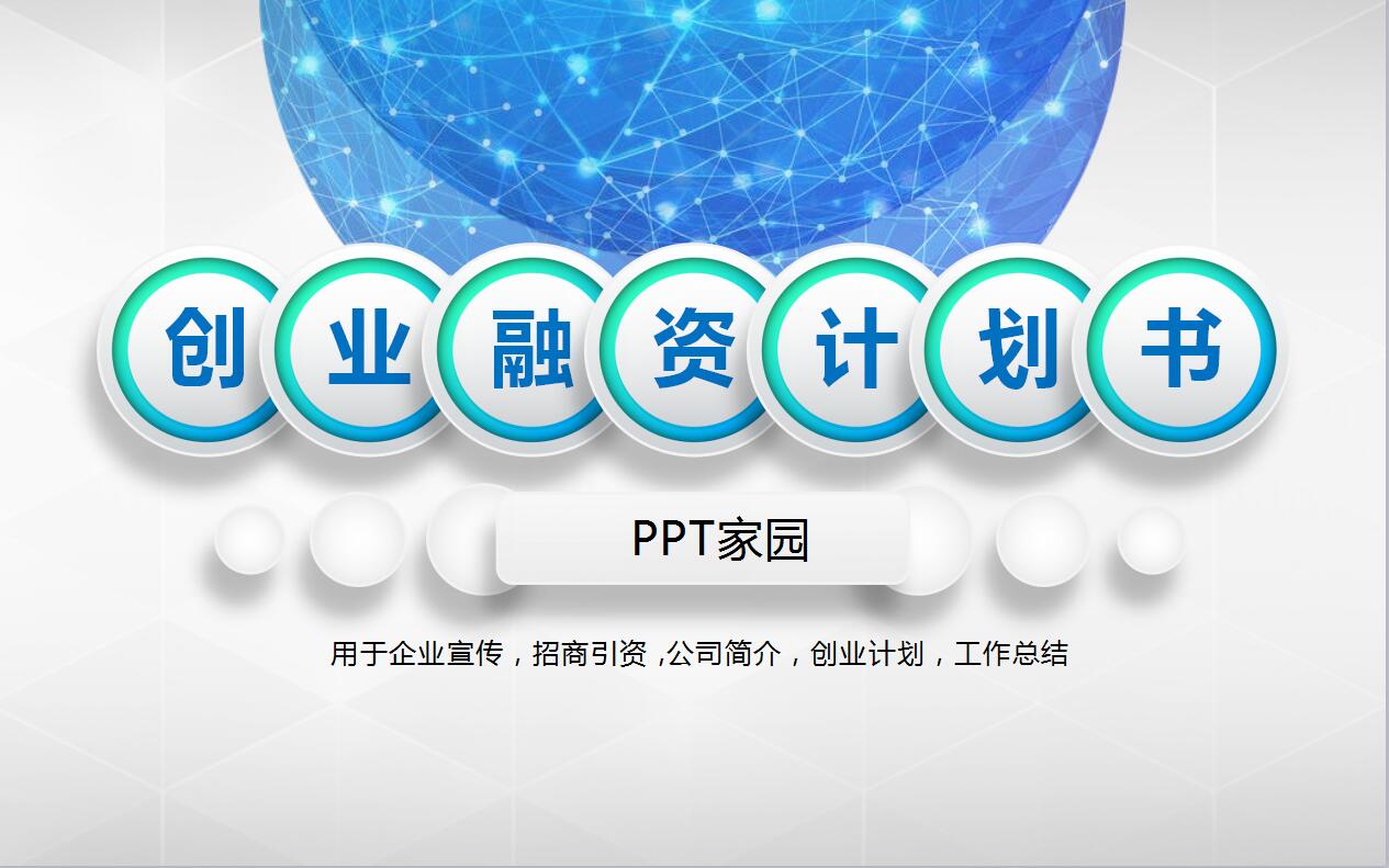 蓝白简约大气创业计划书产品介绍ppt模板