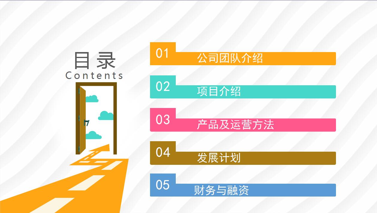 创意彩色简约创业融资计划书ppt模板