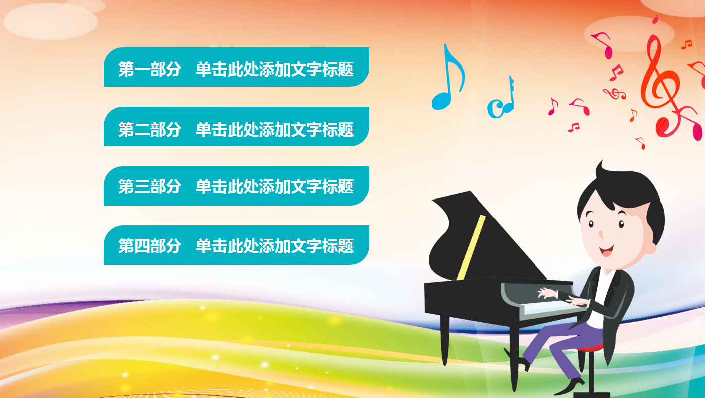 可爱卡通精美简约儿童钢琴教学ppt模板