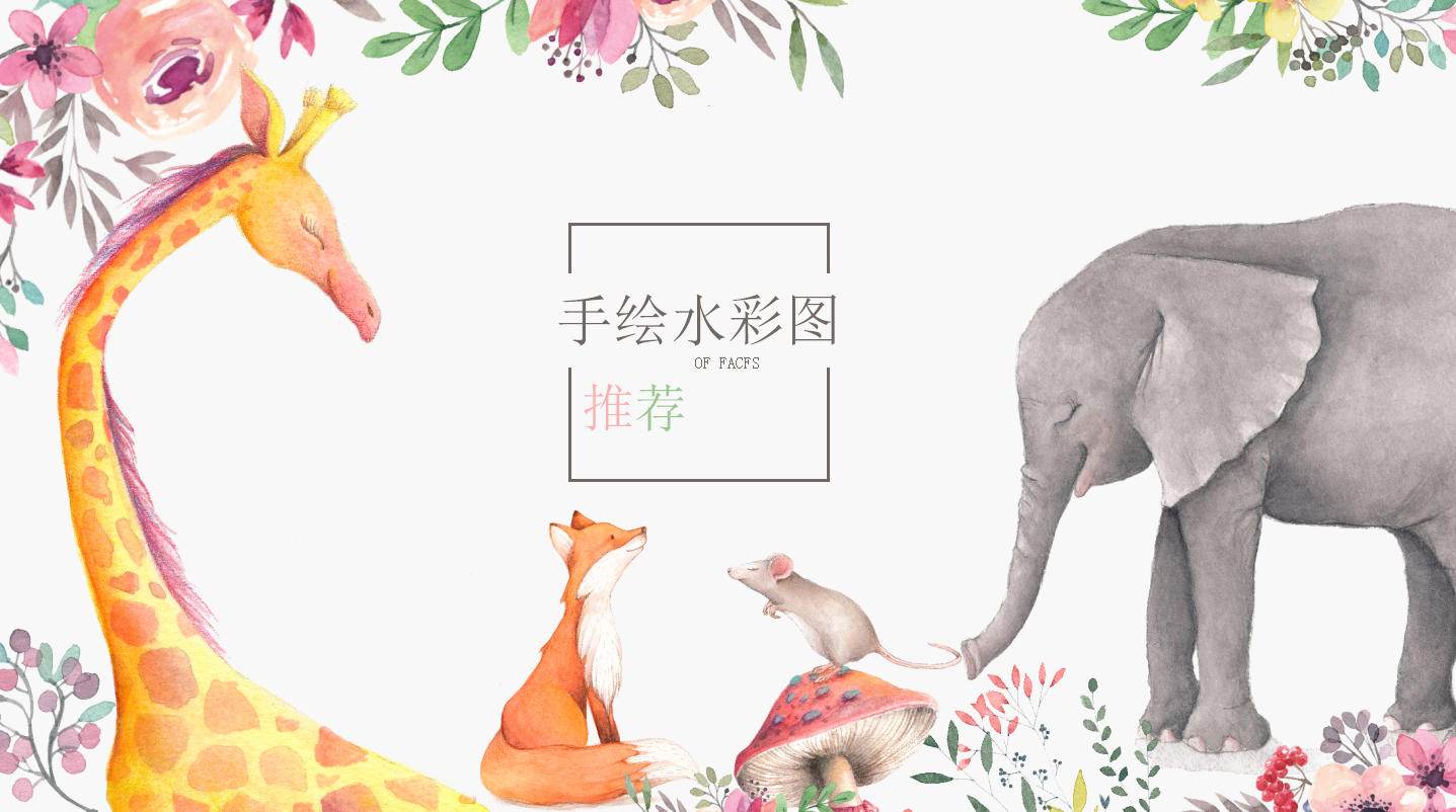 卡通手绘水彩简约小清新通用ppt模板