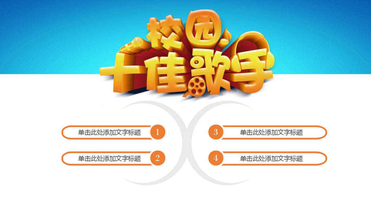 彩色精美创意校园十佳歌手ppt模板
