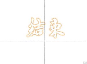 如何用PPT制作演示结束的动画