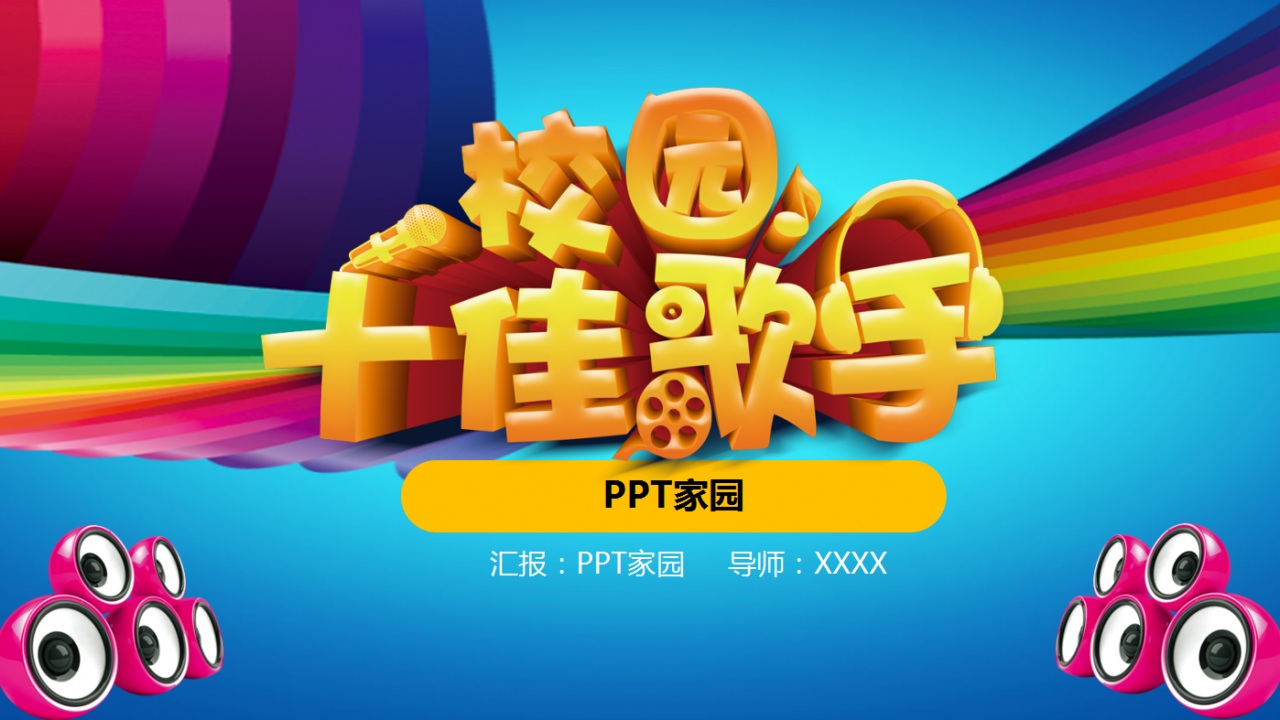 彩色精美创意校园十佳歌手ppt模板