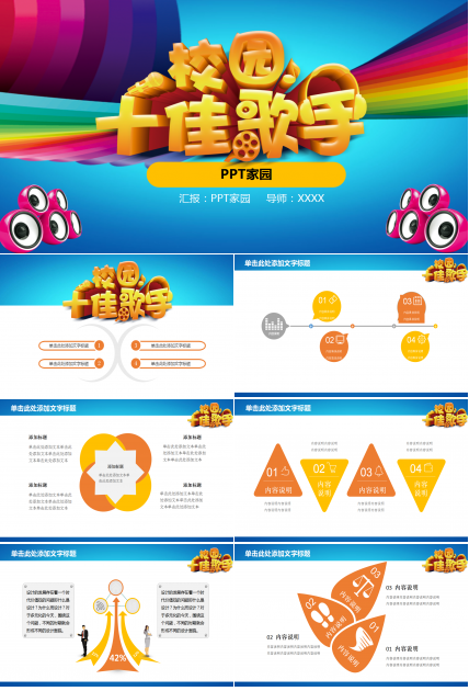 彩色精美创意校园十佳歌手ppt模板